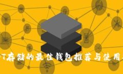 USDT存储的最佳钱包推荐与