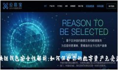 区块链钱包安全性解析：