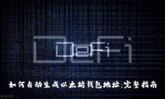 如何自动生成以太坊钱包