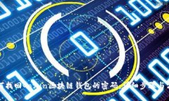 如何找回Gofun区块链钱包的