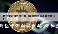 如何在TP钱包中添加以太坊