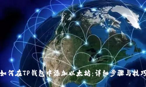 如何在TP钱包中添加以太坊：详细步骤与技巧