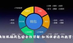 区块链视频钱包安全性详