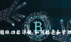 比特币钱包转账功能详解