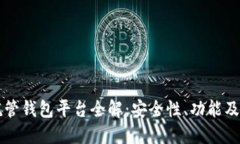 区块链托管钱包平台全解