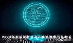 2023年最值得投资的区块链