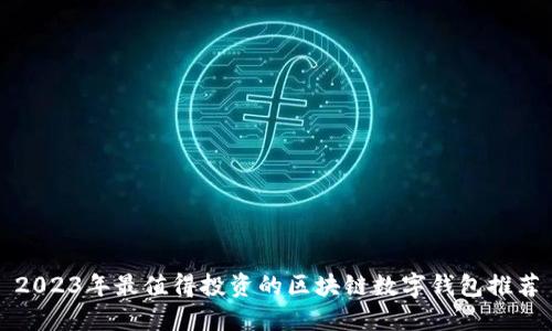 2023年最值得投资的区块链数字钱包推荐