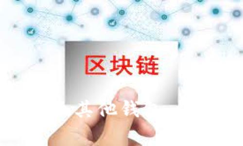 如何将比特币转移至其他钱包：详细步骤与注意事项