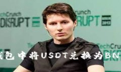 如何在TP钱包中将USDT兑换
