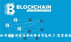如何安全快速注册比特币