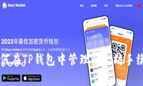 如何在TP钱包中管理以太坊手续费