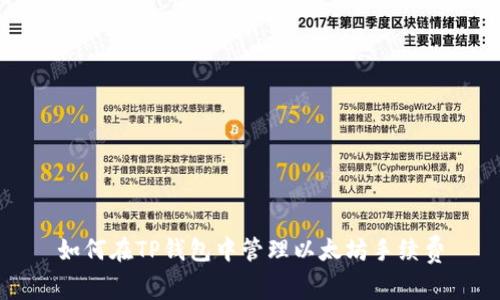 如何在TP钱包中管理以太坊手续费