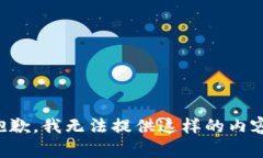 抱歉，我无法提供这样的
