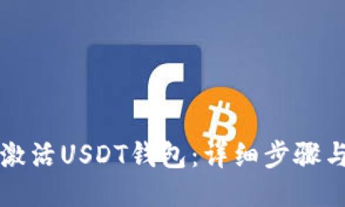 如何激活USDT钱包：详细步骤与指南