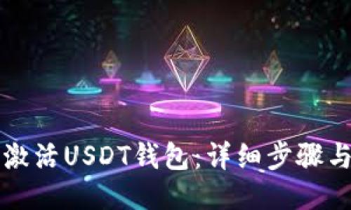 如何激活USDT钱包：详细步骤与指南