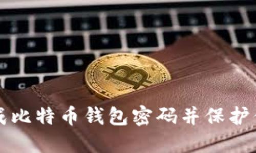 如何安全生成比特币钱包密码并保护你的数字资产