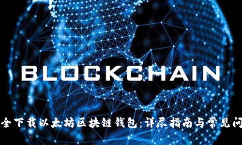 如何安全下载以太坊区块链钱包：详尽指南与常见问题解答