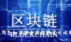 比太钱包如何安全高效地