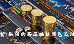 全面解析：如何购买区块