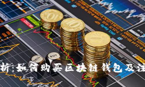 全面解析：如何购买区块链钱包及注意事项