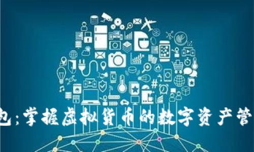 K宝钱包：掌握虚拟货币的数字资产管理工具