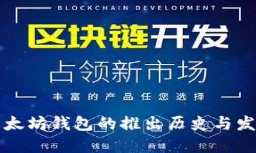以太坊钱包的推出历史与发展