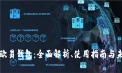 区块链欧易钱包：全面解