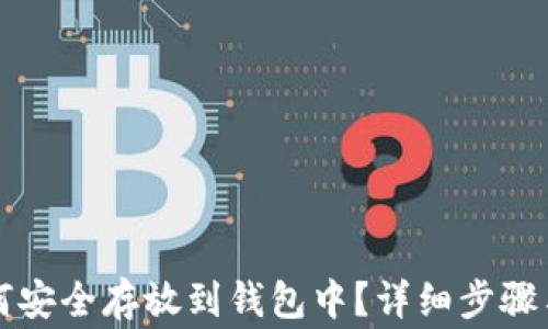
比特币如何安全存放到钱包中？详细步骤与注意事项