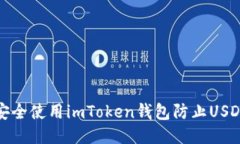 如何安全使用imToken钱包防