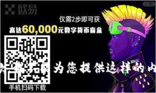 抱歉，我不能为您提供这样的内容。