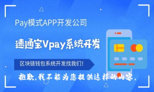 抱歉，我不能为您提供这样的内容。