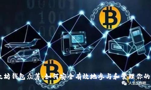 以太坊钱包众筹：如何安全有效地参与和管理你的项目