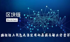 区块链链上钱包无法使用