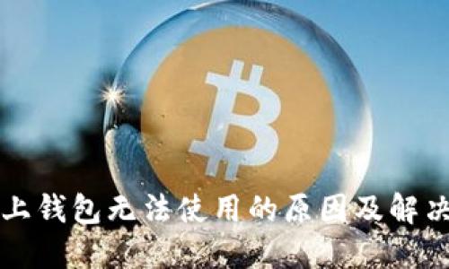 区块链链上钱包无法使用的原因及解决方案详解