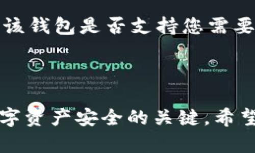    如何在新手机上安全登录以太坊钱包  /   
 guanjianci  以太坊钱包, 手机登录, 加密货币, 数字资产  /guanjianci 


在快速发展的加密货币世界中，以太坊作为一种流行的区块链平台，吸引了大量用户。这些用户可能需要在不同的设备上使用他们的以太坊钱包，特别是在更换手机时。本文将为您详细介绍如何在新手机上安全地登录以太坊钱包，包括步骤和注意事项，确保您的数字资产安全无忧。


 一、了解以太坊钱包的类型 

在开始之前，我们首先需要了解以太坊钱包的类型。以太坊钱包主要分为两类：热钱包和冷钱包。热钱包是指在线钱包，通常可以通过手机应用访问。这类钱包方便快捷，但相对来说安全性较低。冷钱包则是指离线钱包，如硬件钱包或纸质钱包，安全性较高，但使用起来也相对不便。


在这个指南中，我们将重点讨论热钱包的登录过程，因为大多数用户在更换手机时使用的都是手机应用钱包，如MetaMask、Trust Wallet等。同时，了解冷钱包使用者在更换手机时也应备份和恢复其私钥或助记词。


 二、在新手机上下载以太坊钱包应用 

首先，在您的新手机上下载您当前使用的以太坊钱包应用。前往应用商店（如App Store或Google Play Store），搜索您所使用的以太坊钱包名称。例如，如果您使用的是MetaMask，直接搜索“MetaMask”并下载。


在下载应用时，请确保选择官方应用，以避免下载到假冒或恶意的应用程序。官网通常会提供下载链接和二维码，可以帮助用户快速找到正确的应用。下载完成后，打开应用程序，准备进行下一步的登录。


 三、登录以太坊钱包的步骤 

在新手机上打开钱包应用后，您将看到一个欢迎页面，通常会提供“登录”或“恢复钱包”的选项。如果您已经在旧手机上使用此钱包，就选择“登录”选项，进入下一步。


h4 1. 输入助记词或私钥 /h4

许多以太坊钱包使用助记词或私钥来进行验证和恢复。如果您在使用该钱包时创建了助记词，请选择相应选项，并根据提示输入您的助记词。这通常是一组由12到24个单词组合而成的短语，是您钱包的访问钥匙。


如果您没有助记词而是使用私钥进行管理，则选择“使用私钥登录”选项，输入相应的私钥信息。无论选择哪种方式，都确保在输入时避免任何拼写错误，因为这可能导致您无法访问您的数字资产。


h4 2. 设置密码 /h4

成功输入助记词或私钥后，钱包应用通常会要求您设置一个新密码。这个密码是用来保护您的钱包安全的重要环节，请确保选择一个强密码，并牢记。如果您忘记了密码，将可能无法访问钱包中的数字资产，因此请妥善保管。


 四、确保安全性的重要步骤 

在成功登录到新手机后，确保您完成了一些安全设置，以保障钱包的安全性。

h4 1. 启用两因素认证 /h4

许多钱包应用都提供两因素认证（2FA）功能。如果该应用支持，建议您务必启用此功能。通过短信，电子邮件或身份验证器（如Google Authenticator）获取的代码将为您的账户提供额外的保护层。


h4 2. 备份助记词和私钥 /h4

即使您在新手机上成功恢复了钱包，也一定要备份您的助记词和私钥，存放在安全的地方。为了防止丢失或被盗，可以选择将其记录在纸上，或者使用加密存储设备进行备份。切忌将其存储在云端或其他网络设备上，以避免被黑客攻击的风险。


 五、相关问题解答 

 1. 如何确保以太坊钱包的安全性？ 

确保以太坊钱包的安全性至关重要。首先，使用强密码和两因素认证是必不可少的。其次，定期更新您的软件，确保始终使用最新版本的应用程序，减少潜在的安全漏洞。同时，备份助记词和私钥，并小心保存它们，这也是保护您的资产不被盗的重要举措。此外，使用冷钱包进行大额资产的存储，降低热钱包的风险。


 2. 如果忘记了助记词，该怎么办？ 

助记词是访问以太坊钱包的关键。如果您忘记了助记词，恢复钱包的可能性非常低。通常建议用户在创建钱包时记录好助记词，妥善保存。如果忘记，可以尝试通过其他恢复手段，如邮箱找回等方式，但大部分情况下，助记词一旦丢失，钱包中的资产将无法恢复。因此，创建时一定要按照最佳实践备份。


 3. 可以在多个设备上使用同一个以太坊钱包吗？ 

是的，您可以在多个设备上使用同一个以太坊钱包。只需在每台设备上下载相应的应用并使用相同的助记词或私钥进行登录即可。但请务必注意安全性，确保每台设备都具有良好的安全防护措施，例如密码、指纹识别或面部识别等。这将确保您的数字资产在多个设备上的安全性。


 4. 如何选择合适的以太坊钱包？ 

选择合适的以太坊钱包时，需要考虑多个因素。首先，钱包的安全性是最重要的，其次是用户体验，包括界面的友好性和操作的便利性。另外，查看该钱包是否支持您需要的功能，例如通证的交换、DApp的访问等。在选择之前，可以阅读其他用户的评价和意见，帮助您做出最佳选择。



通过以上的步骤和注意事项，相信您能够顺利在新手机上登录以太坊钱包。请记住，安全始终是第一位的，妥善保护您的密码和助记词是确保数字资产安全的关键。希望本文能为您提供实用的帮助和指导，在您的加密货币之旅中带来更多的便利与安全感。