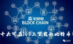 2023年十大可在iOS上下载的