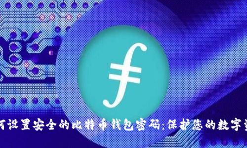 如何设置安全的比特币钱包密码：保护您的数字资产