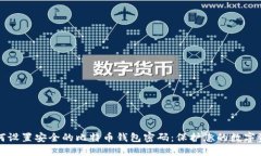 如何设置安全的比特币钱