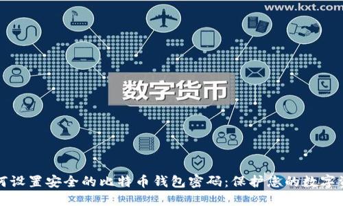 如何设置安全的比特币钱包密码：保护您的数字资产