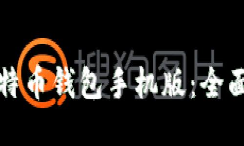 如何下载比特币钱包手机版：全面指南与推荐
