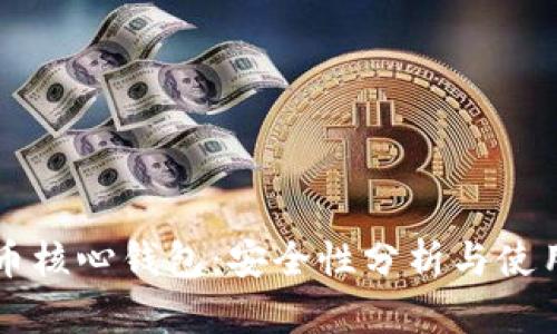 比特币核心钱包：安全性分析与使用指南