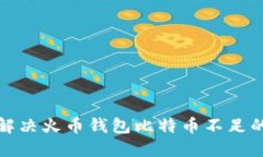  如何解决火币钱包比特币