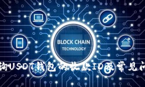 如何查询USDT钱包的收款ID及常见问题解析