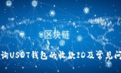 如何查询USDT钱包的收款