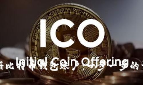 如何注册比特币钱包账户：一步一步的详细指南