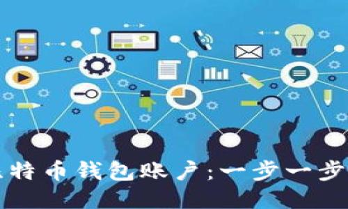 如何注册比特币钱包账户：一步一步的详细指南
