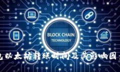 TP钱包以太坊转账时间及其