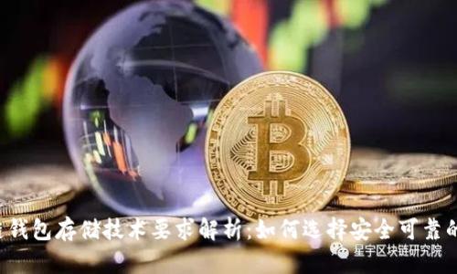区块链钱包存储技术要求解析：如何选择安全可靠的钱包？