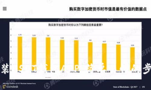 如何安装USDT钱包APP：简单易懂的步骤指南