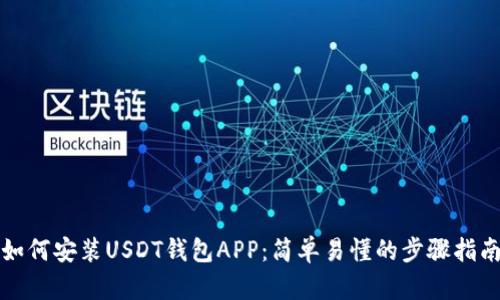 如何安装USDT钱包APP：简单易懂的步骤指南